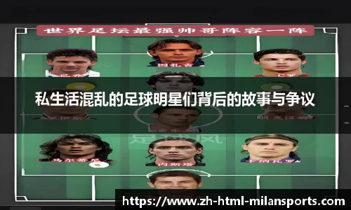私生活混乱的足球明星们背后的故事与争议