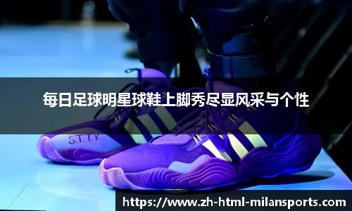 每日足球明星球鞋上脚秀尽显风采与个性
