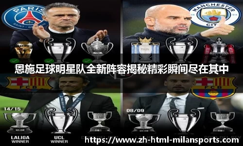 恩施足球明星队全新阵容揭秘精彩瞬间尽在其中