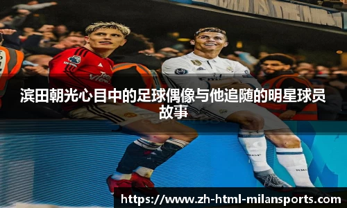 滨田朝光心目中的足球偶像与他追随的明星球员故事