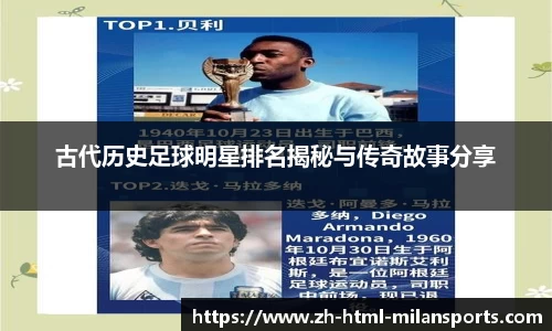 古代历史足球明星排名揭秘与传奇故事分享