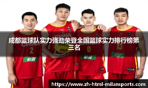 成都篮球队实力强劲荣登全国篮球实力排行榜第三名
