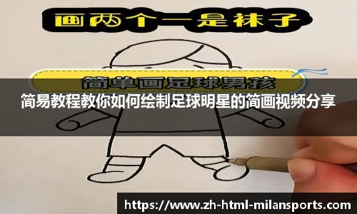 简易教程教你如何绘制足球明星的简画视频分享